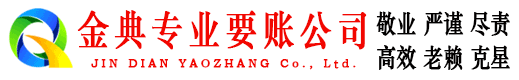 霞山金典清债公司